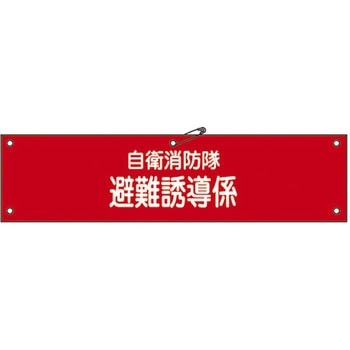 自衛消防隊用腕章 日本緑十字社