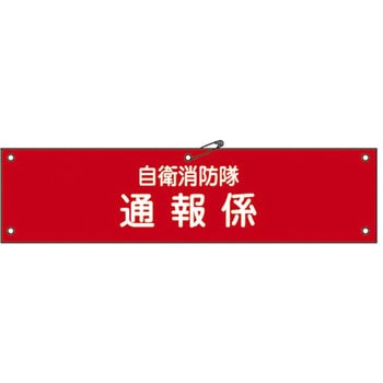 自衛消防隊用腕章 日本緑十字社