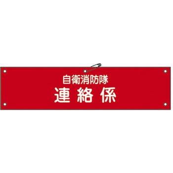 自衛消防隊用腕章 日本緑十字社
