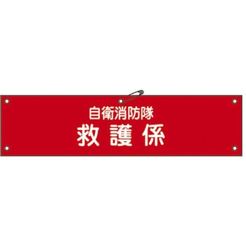自衛消防隊用腕章 日本緑十字社
