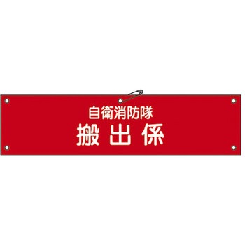自衛消防隊用腕章 日本緑十字社