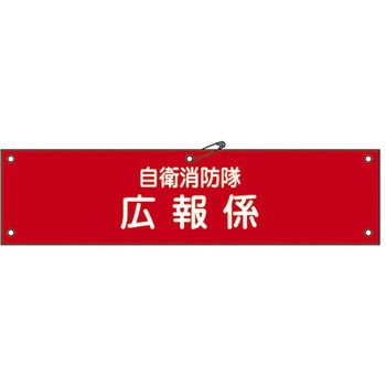 自衛消防隊用腕章 日本緑十字社