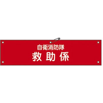 自衛消防隊用腕章 日本緑十字社