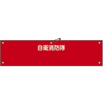 自衛消防隊用腕章 日本緑十字社