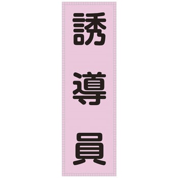 ベスト用ゼッケン 日本緑十字社