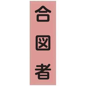 ベスト用ゼッケン 日本緑十字社