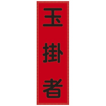ベスト用ゼッケン 日本緑十字社
