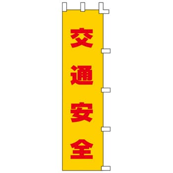 ノボリ-1 ノボリ旗 1枚 日本緑十字社 【通販サイトMonotaRO】