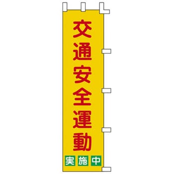 ノボリ旗 日本緑十字社