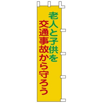 ノボリ旗 日本緑十字社