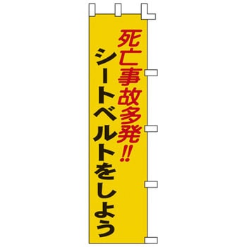 ノボリ旗 日本緑十字社
