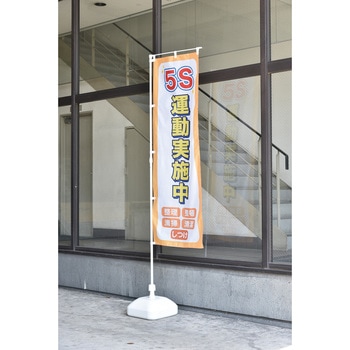 ノボリ用ポール 日本緑十字社