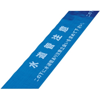 埋設標識シート 日本緑十字社