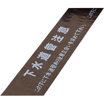 埋設標識シート 日本緑十字社