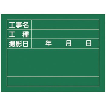 W-6 工事用黒板〈撮影用罫引型式〉 1台 日本緑十字社 【通販サイト