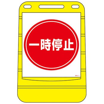 バリアポップサイン 日本緑十字社