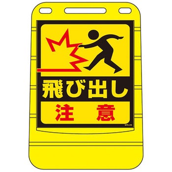 バリアポップサイン 日本緑十字社