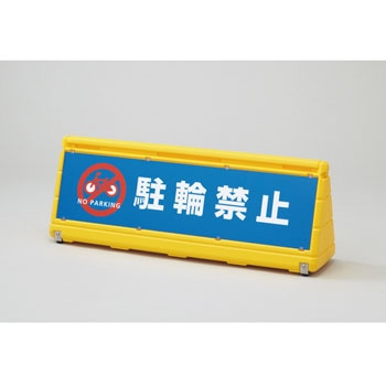 日本緑十字社 緑十字 ワイドポップサイン WPS-1Y カラー：黄 駐輪禁止