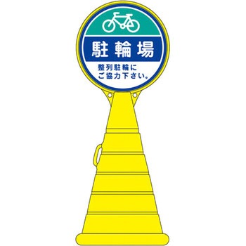 ロードポップサイン 日本緑十字社