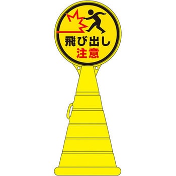 ロードポップサイン 日本緑十字社