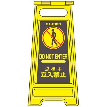 フロアサイン-313 フロアサインスタンド 日本緑十字社 89910642