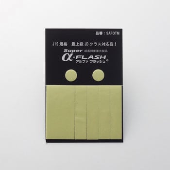 高輝度蓄光テープ(超高輝度タイプ)お試しセット 日本緑十字社 蛍光 