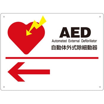 AED標識 日本緑十字社 案内標識 【通販モノタロウ】