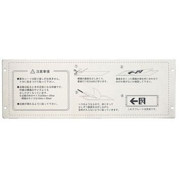 高輝度蓄光誘導標識専用プレート(壁面用) 日本緑十字社