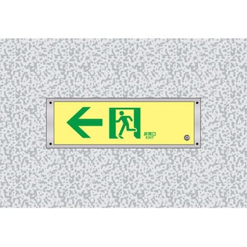 高輝度蓄光誘導標識専用プレート(壁面用) 日本緑十字社