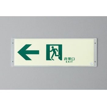 高輝度蓄光誘導標識専用プレート(壁面用) 日本緑十字社