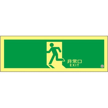 ASN804 高輝度蓄光避難口誘導標識 1枚 日本緑十字社 【通販サイト