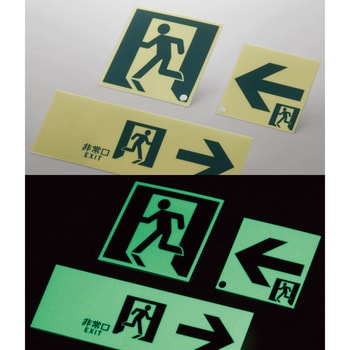 ASN805 高輝度蓄光避難口誘導標識 1枚 日本緑十字社 【通販サイト 