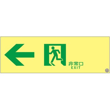 高輝度蓄光通路誘導標識 日本緑十字社