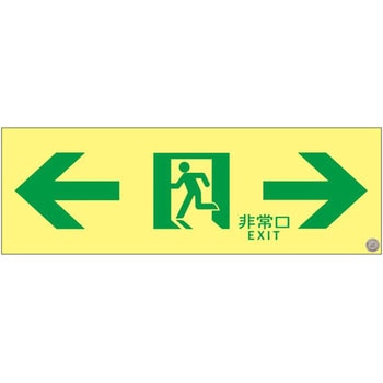 高輝度蓄光通路誘導標識 日本緑十字社