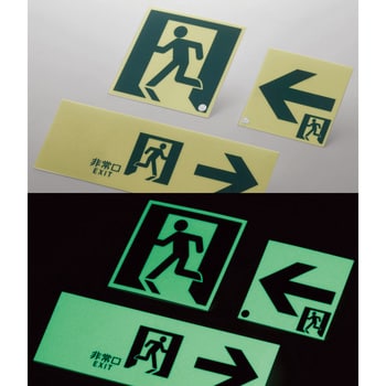 ASN961 高輝度蓄光通路誘導標識 1枚 日本緑十字社 【通販サイトMonotaRO】