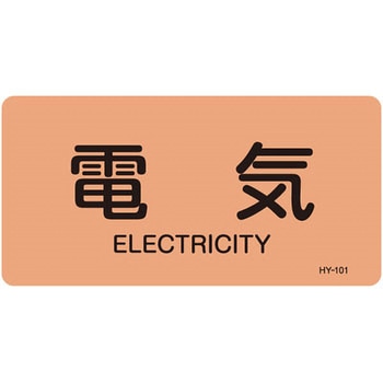 JIS配管識別明示ステッカー＜ヨコタイプ＞ 電気関係 日本緑十字社