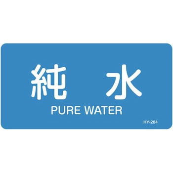 JIS配管識別明示ステッカー＜ヨコタイプ＞ 水関係 日本緑十字社