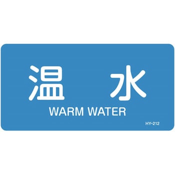 JIS配管識別明示ステッカー＜ヨコタイプ＞ 水関係 日本緑十字社