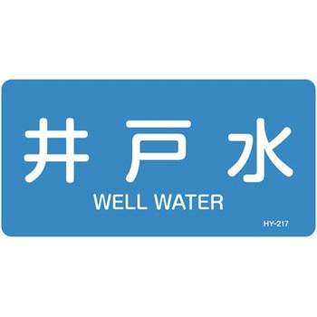 JIS配管識別明示ステッカー＜ヨコタイプ＞ 水関係 日本緑十字社