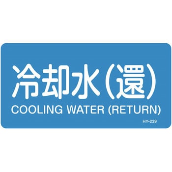 JIS配管識別明示ステッカー＜ヨコタイプ＞ 水関係 日本緑十字社