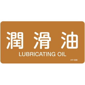 JIS配管識別明示ステッカー＜ヨコタイプ＞ 油関係 日本緑十字社