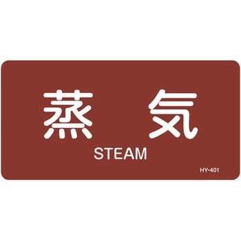 JIS配管識別明示ステッカー＜ヨコタイプ＞ 蒸気関係 日本緑十字社
