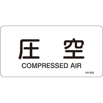 JIS配管識別明示ステッカー＜ヨコタイプ＞ 空気関係 日本緑十字社