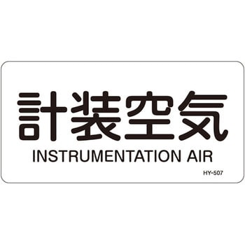 JIS配管識別明示ステッカー＜ヨコタイプ＞ 空気関係 日本緑十字社