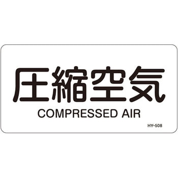 JIS配管識別明示ステッカー＜ヨコタイプ＞ 空気関係 日本緑十字社