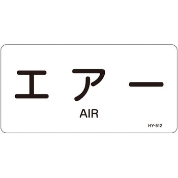JIS配管識別明示ステッカー＜ヨコタイプ＞ 空気関係 日本緑十字社