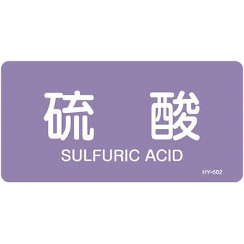 JIS配管識別明示ステッカー＜ヨコタイプ＞ 酸またはアルカリ関係 日本緑十字社
