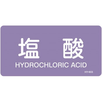 JIS配管識別明示ステッカー＜ヨコタイプ＞ 酸またはアルカリ関係 日本緑十字社
