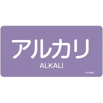 JIS配管識別明示ステッカー＜ヨコタイプ＞ 酸またはアルカリ関係 日本緑十字社