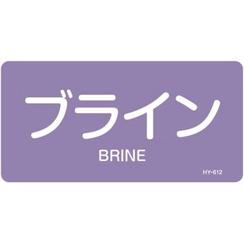 JIS配管識別明示ステッカー＜ヨコタイプ＞ 酸またはアルカリ関係 日本緑十字社